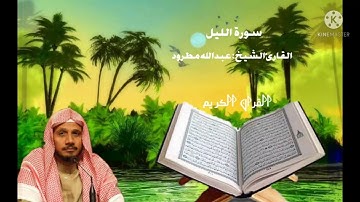 سورة الليل بصوت القارئ الشيخ " عبدالله مطرود "