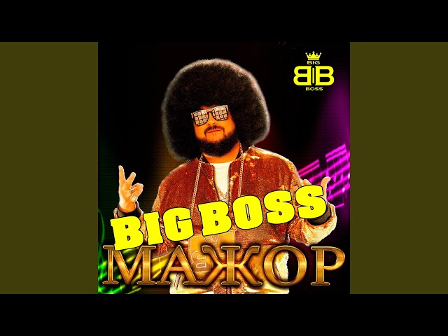 Big Boss - Черепаха Аха