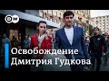 Атака на Дмитрия Гудкова: оппозиционера отпустили, но подозрения не сняли