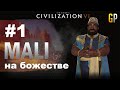 #1 - Civilization 6 - Мали на божестве - (Начало так себе) - GenkoPlay