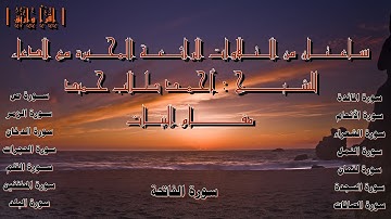 ساعتان من التلاوات الخاشعة المحبرة مع الدعاء للشيخ أحمد طالب حميد | مقام البيات