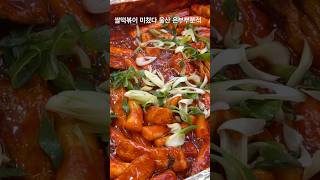 쫄깃쫄깃 #울산맛집 #울산떡볶이 #은부부분식 #떡볶이먹방 #떡볶이맛집 #koreafood #kfood