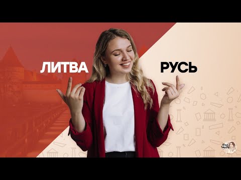 Русь и Литва: самые сложные вопросы на экзамене | ЕГЭ история | Эля Смит | 2021