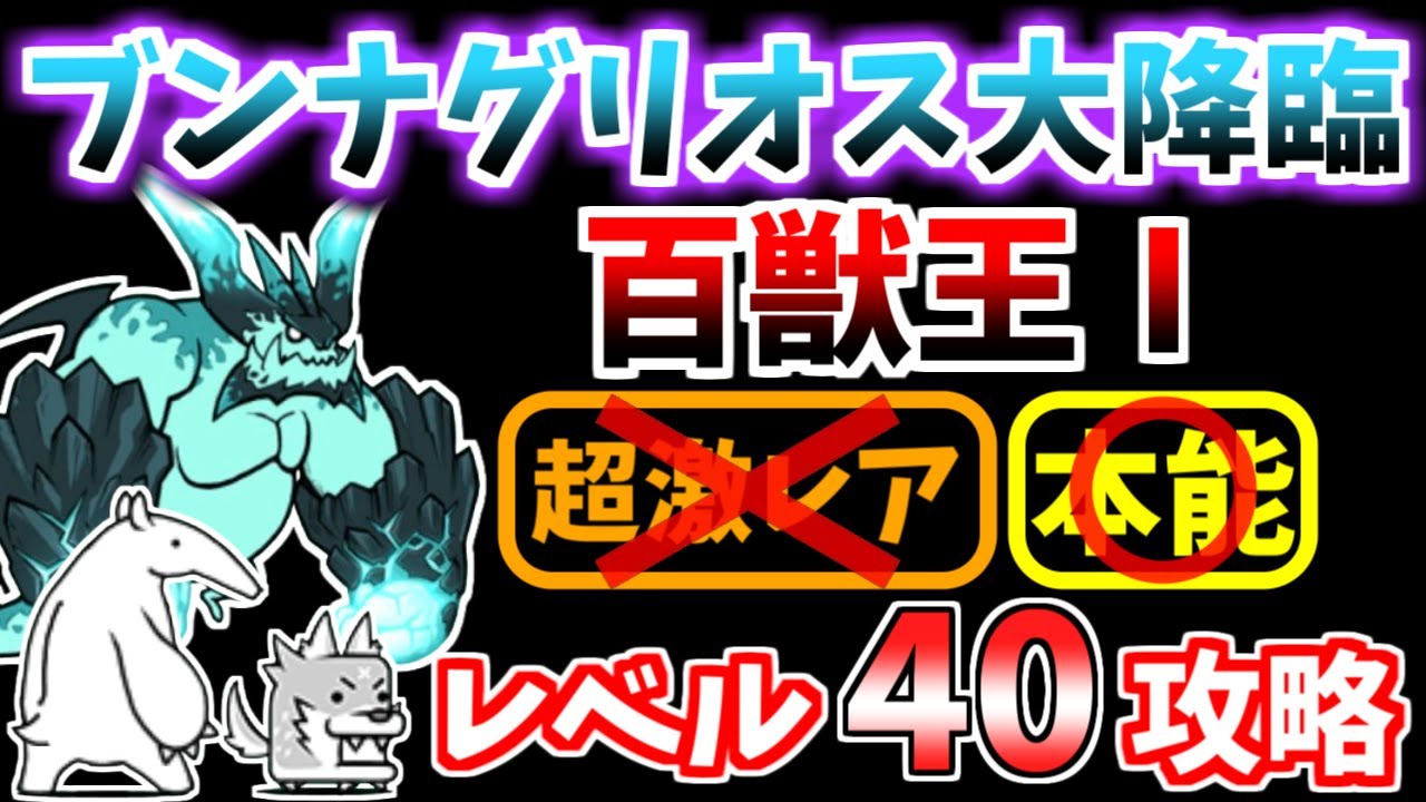 にゃんこ大戦争】百獣王Ⅰ（超拳獣ブンナグリオス大降臨 1ステージ目