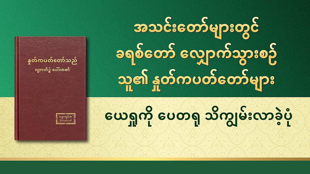 ဘုရားသခင်၏ နှုတ်ကပတ်တော် - ယေရှုကို ပေတရု သိကျွမ်းလာခဲ့ပုံ