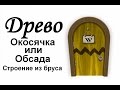 ДРЕВО. (Окосячка - Обсада) Строительство из бруса.