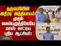 IAS Officer | தருமபுரியின் அதிரடி அத்தியாயம்! முதல் கையெழுத்திலேயே மாஸ் காட்டிய புதிய ஆட்சியர்!