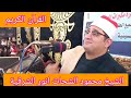 الشيخ محمود الشحات بحضور الشيخ طه النعماني وحضور الشيخ الشحات عزازي النمل الحسينية الشرقية 