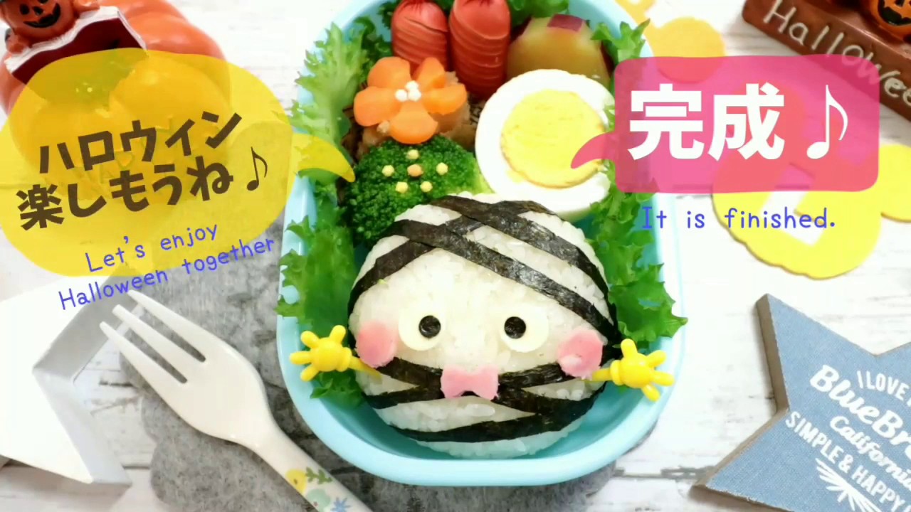 キャラ弁 デコ弁 ハロウィン ミイラくん の お弁当 Obento Charaben Japanese Cute Bento Box Halloween Youtube