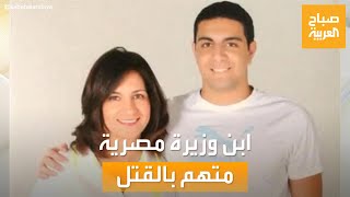 صباح العربية | تفاصيل جديدة باتهام ابن وزيرة مصرية بالقتل في أميركا