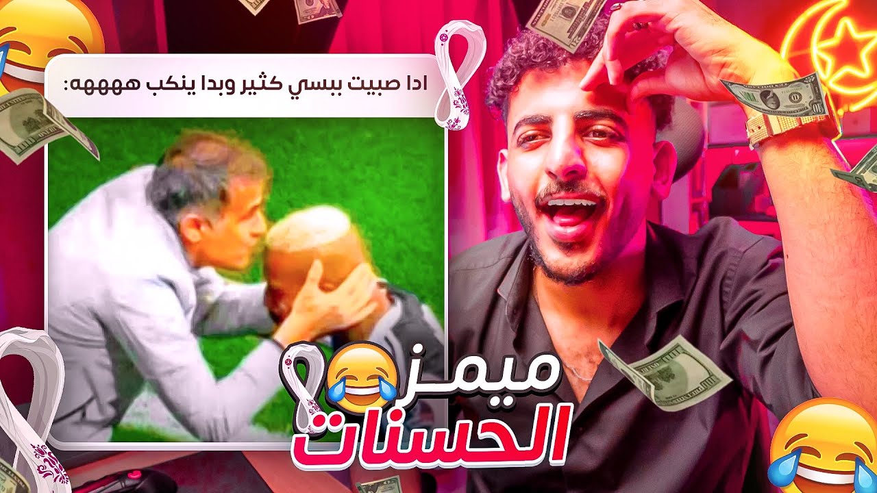 ميمز الحسنات #19 😂💸💸 نسخة كأس العالم 😎🏆💥