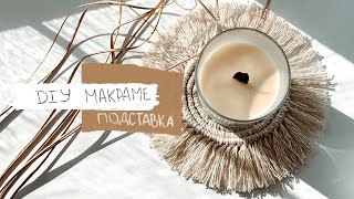 ПРОСТОЙ DIY | МАКРАМЕ ПОДСТАВКА в стиле бохо бюджетно