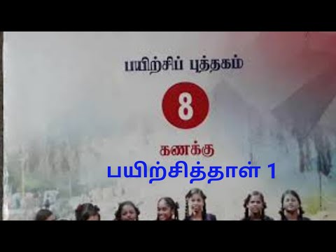 எட்டாம் வகுப்பு கணக்கு பயிற்சி புத்தகம் பயிற்சித்தாள் 1