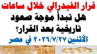 أسعار الذهب اليوم فى مصر عيار 21 | سعر الدهب عيار ٢١ اليوم الأثنين 2026/7/27