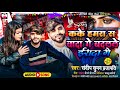 Sandeep suman          kake hamra se wada ge badle erada ge sad song 2023