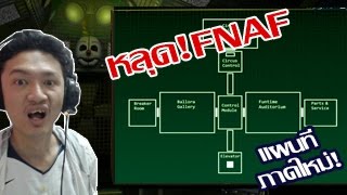 ภาพหลุด! แผนที่ของภาคใหม่! +รายละเอียดของทุกห้อง ;w;b! :-FNAF Sister Location Leak!