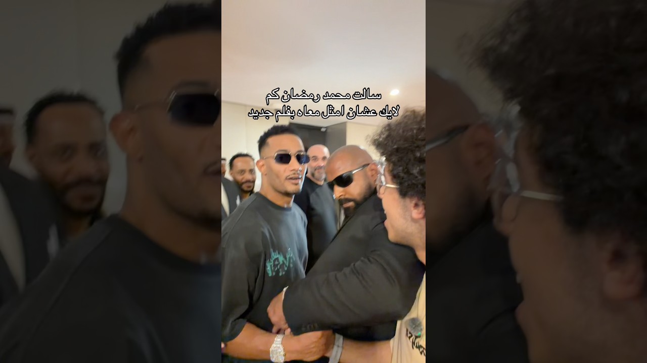 سالت محمد رمضان كم لايك عشان امثل معاه بفلم جديد