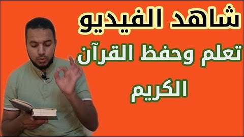سورة البقرة حفظ وتعليم الآيات ٣٥ إلى ٣٨