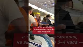 Страшный перелет