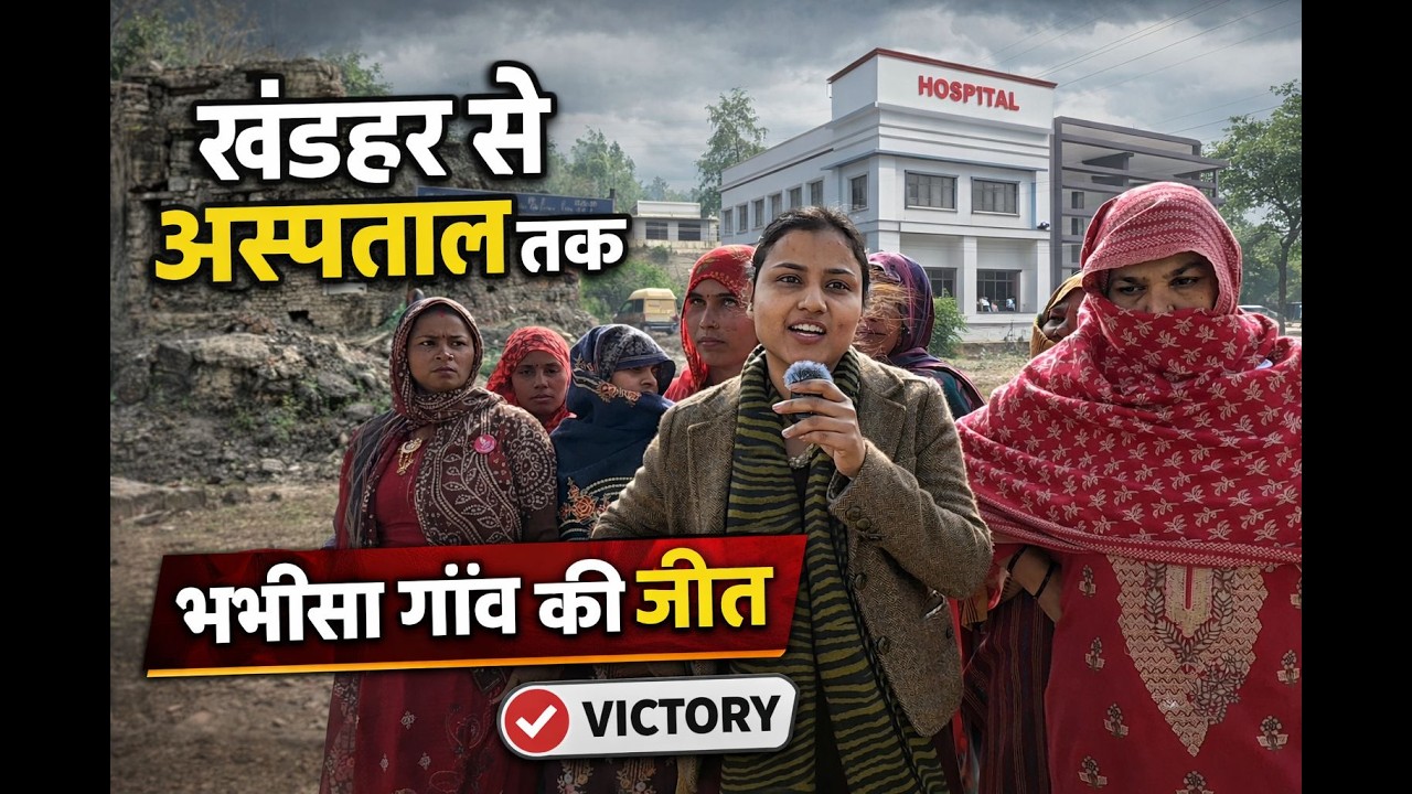 जब गाँव की महिलाओं ने सिस्टम हिला दिया | खंडहर से अस्पताल तक