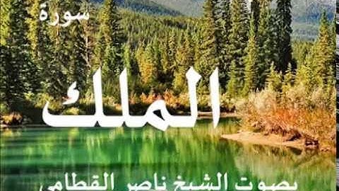 سورة الملك بصوت الشيخ / ناصر القطامي 67