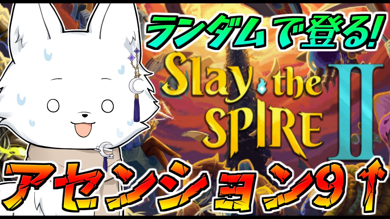 【Slay the Spire2/スレイザスパイア2】難易度9がヤバい…!!まったり頑張るぞい🦊【Vtuber/ゲーム配信】