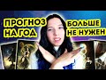 Таро прогноз на будущий год или таро планер. Что выбрать?