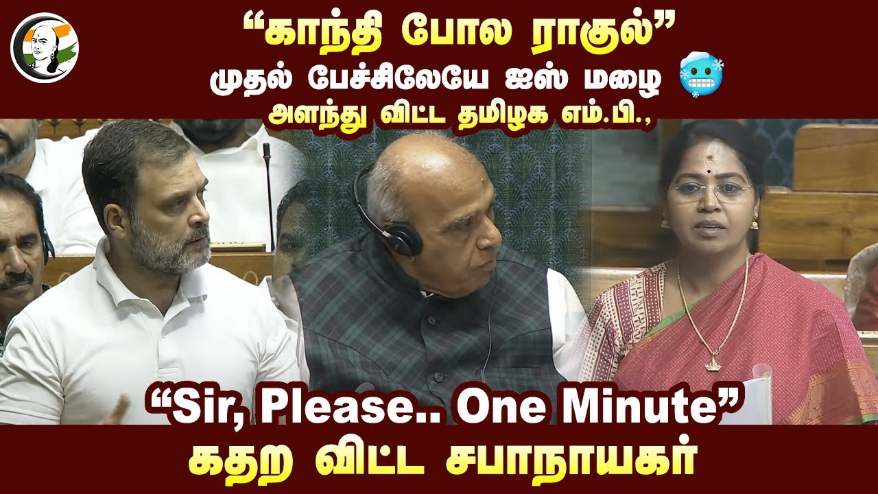 "Gandhi போல Rahul" அளந்து விட்ட Mayiladuthurai MP | Parliament | Sudha | Congress