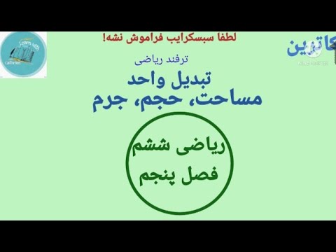 تصویری: چگونه فوت مکعب را به فوت مربع تبدیل کنم؟