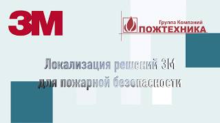 Локализация ГОТВ Новек®1230 3(ФК-5-1-12) Российское производство.