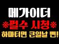 [메가이더 코인 분석] ※홀더 필수 시청※ 하마터면 큰일날 뻔...!!