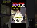 🎉410万再生!【神対応】妨害者に「それは犯罪の証拠ですよ」塩入さやかが笑顔で制圧した衝撃の結末 #shorts