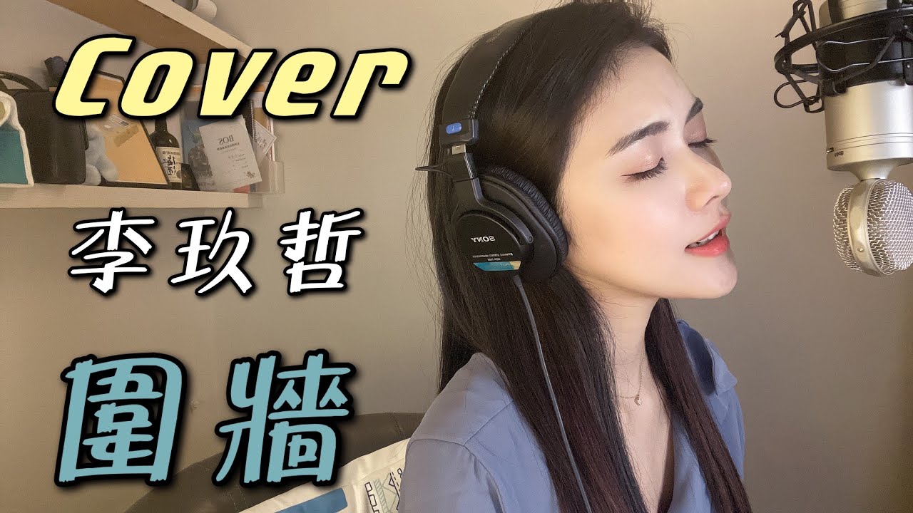 李玖哲-《圍牆》Cover By 郭檸寧Ningning Kuo｜自製Cover ONE TAKE未修音