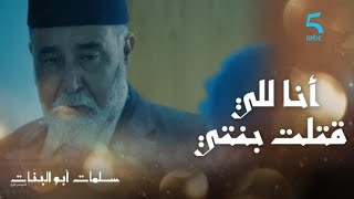 الحلقة الأولى | سلمات أبو البنات 4 | ثريا ماقتلاتش راسها.. ضحات بحياتها على قبل عائلتها