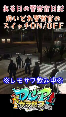 [警察官日記②]酔っぱらって強盗対応するとこうなりました #shorts  #gta #dcpグラセフ #dcpグラセフ切り抜き