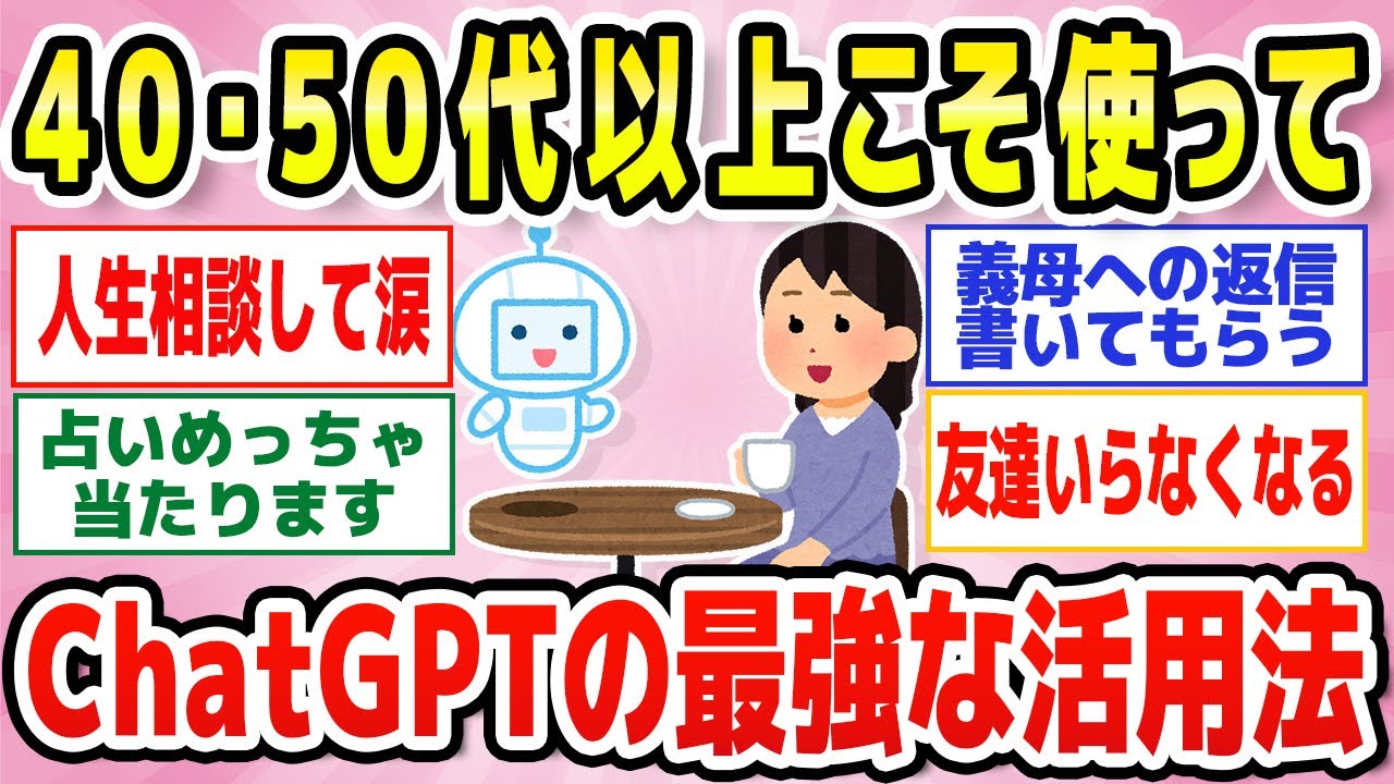 【有益】中年女性こそChatGPTを有効活用！おすすめの機能教えて☆アラフォー・アラフィフ・アラカン・シニア【ガルちゃん】