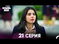 Услышь меня 21 Серия Русский Дубляж Услышь меня 21 Серия Русский Дубляж