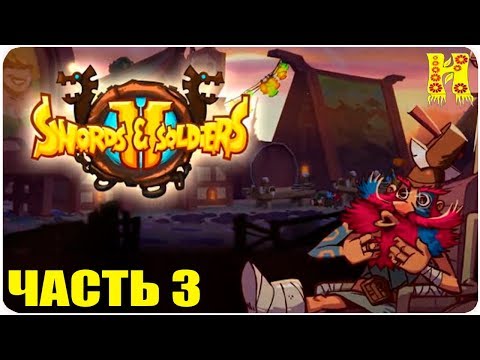 Видео: Swords and Soldiers 2 Shawarmageddon Прохождение №3