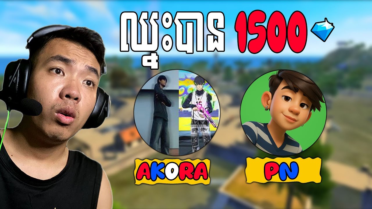 អ្នកឈ្នះទទួលបាន 1500 ពេជ្រ