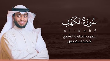 سورة الكهف كاملة القارئ أحمد النفيس | Surat Al-Kahf