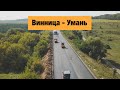 Трасса Винница - Умань около города Гайсин. Ремонт дорог в Украине 2019.