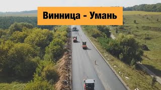 Трасса Винница - Умань около города Гайсин. Ремонт дорог в Украине 2019.