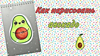 КАК НАРИСОВАТЬ АВОКАДО/Уроки для начинающих