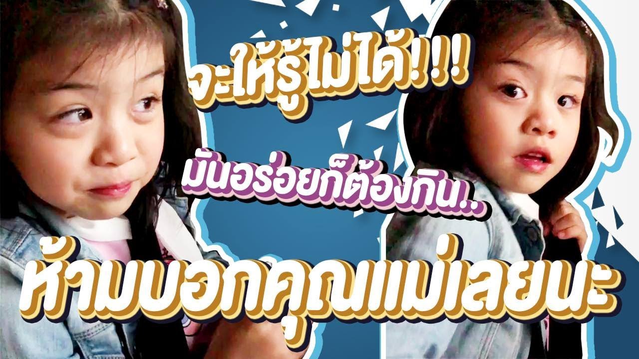 '' ห้ามบอกมาม๊านะ อย่าเด็ดขาดนะปาป๊า!!! '' l ตั๊ก บริบูรณ์ แฟมิลี่ Boriboo