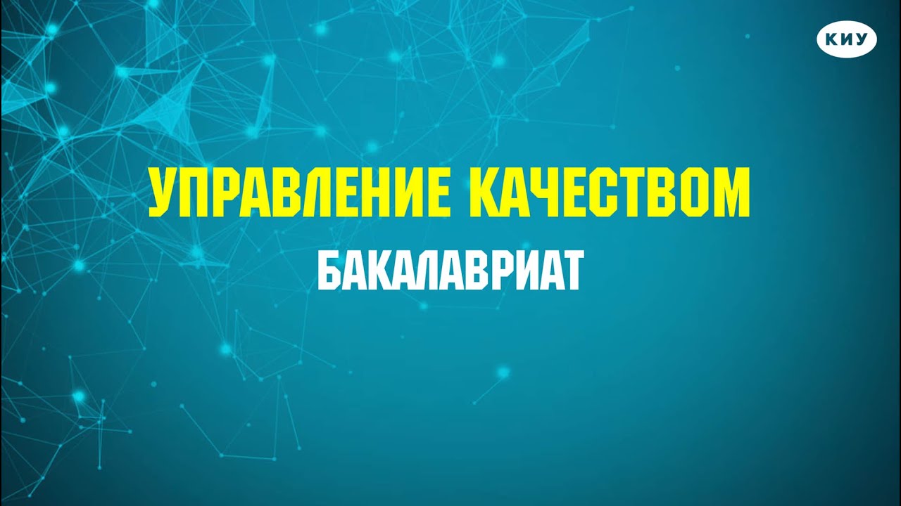 Управление бакалавриат. Управление качеством КИУ отзывы.