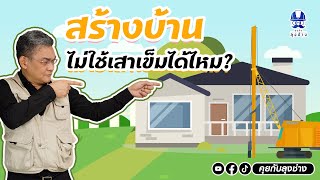 ปลูกบ้านชั้นเดียวต้องตอกเข็มไหม