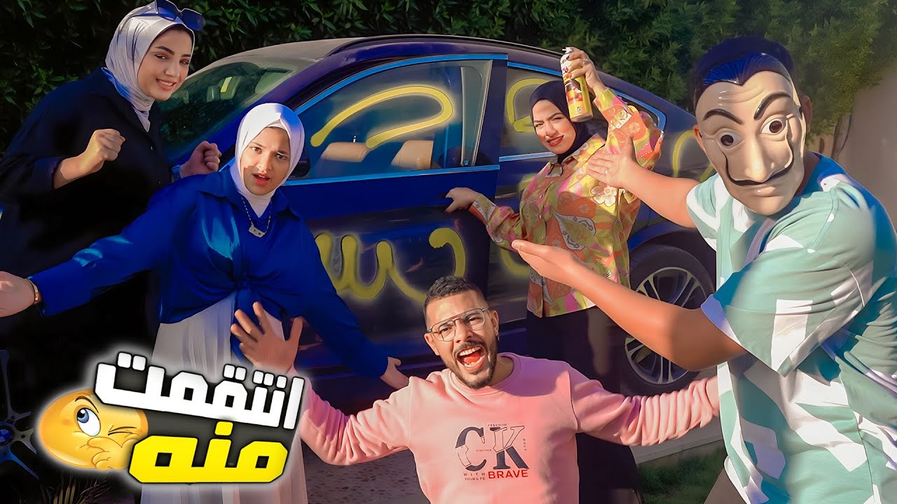 مقلبت زوجي ليوم كامل 🤓 خربنا عربيته الجديدة 😬 (رجعناها على كساحة😜)