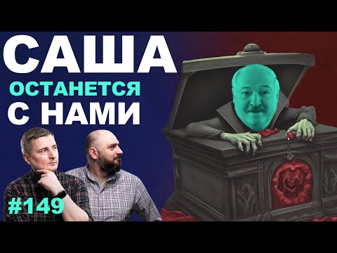 Репетиция. Лукашенко хочет быть во власти до упора