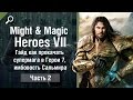 Might & Magic Heroes 7 обзор #2, гайд как прокачать супермага в Герои 7, имбовость Сальмира