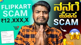 ನನಗೆ ₹12,XXX Scam ಆಯ್ತಾ? 😱 || Flipkart ನಲ್ಲಿ Refund ಕೊಡ್ತಿಲ್ಲ! 😥 | Flipkart Scam Kannada